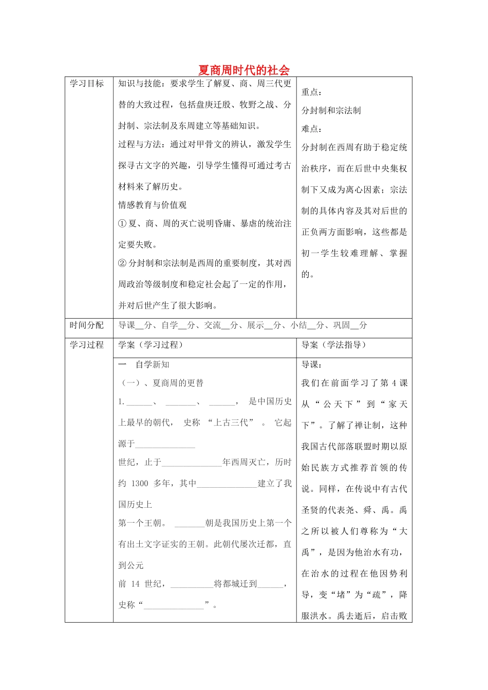 七年级历史上册 2.5 夏商周时代的社会导学案（无答案）  华东师大版-华东师大版初中七年级上册历史学案_第1页