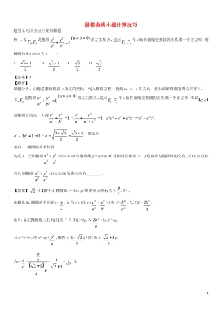 四川省宜宾市一中度高二数学上学期第十九周教学设计（圆锥曲线小题计算技巧）新人教A版-新人教A版高二全册数学教案