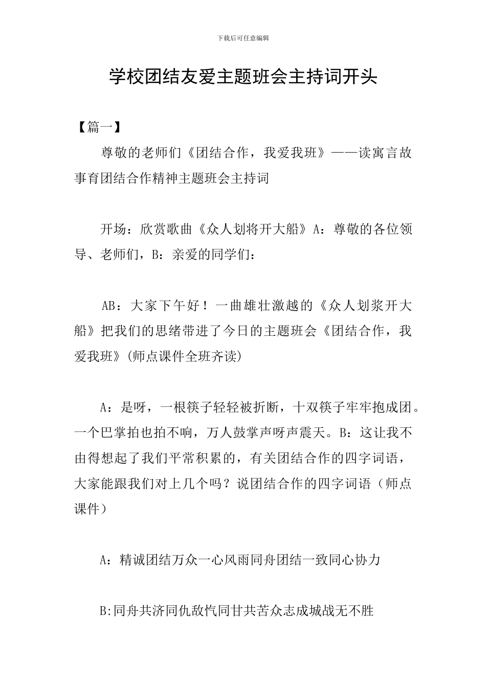 学校团结友爱主题班会主持词开头_第1页