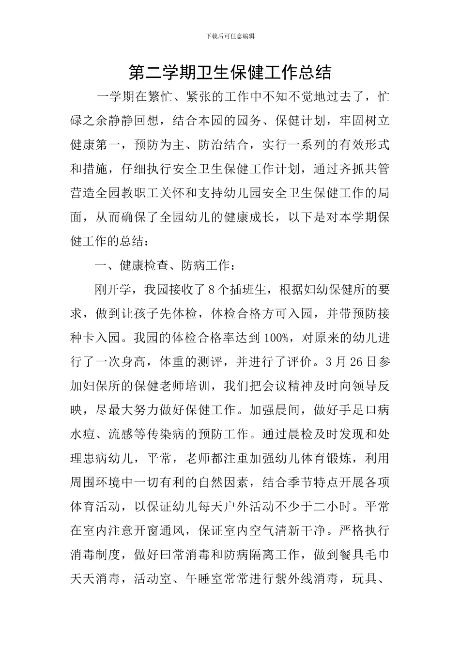第二学期卫生保健工作总结_第1页