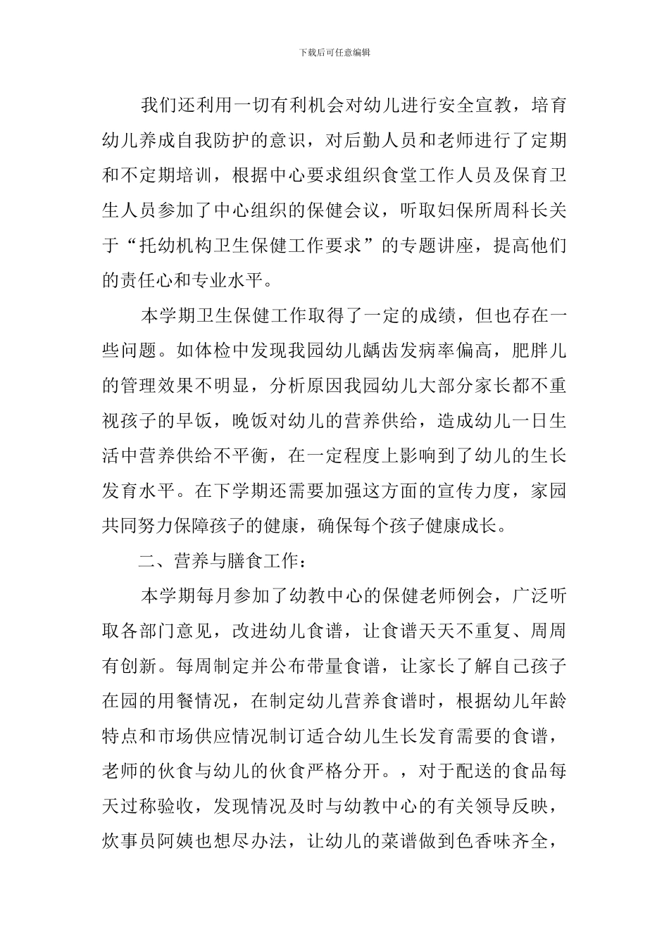 第二学期卫生保健工作总结_第3页