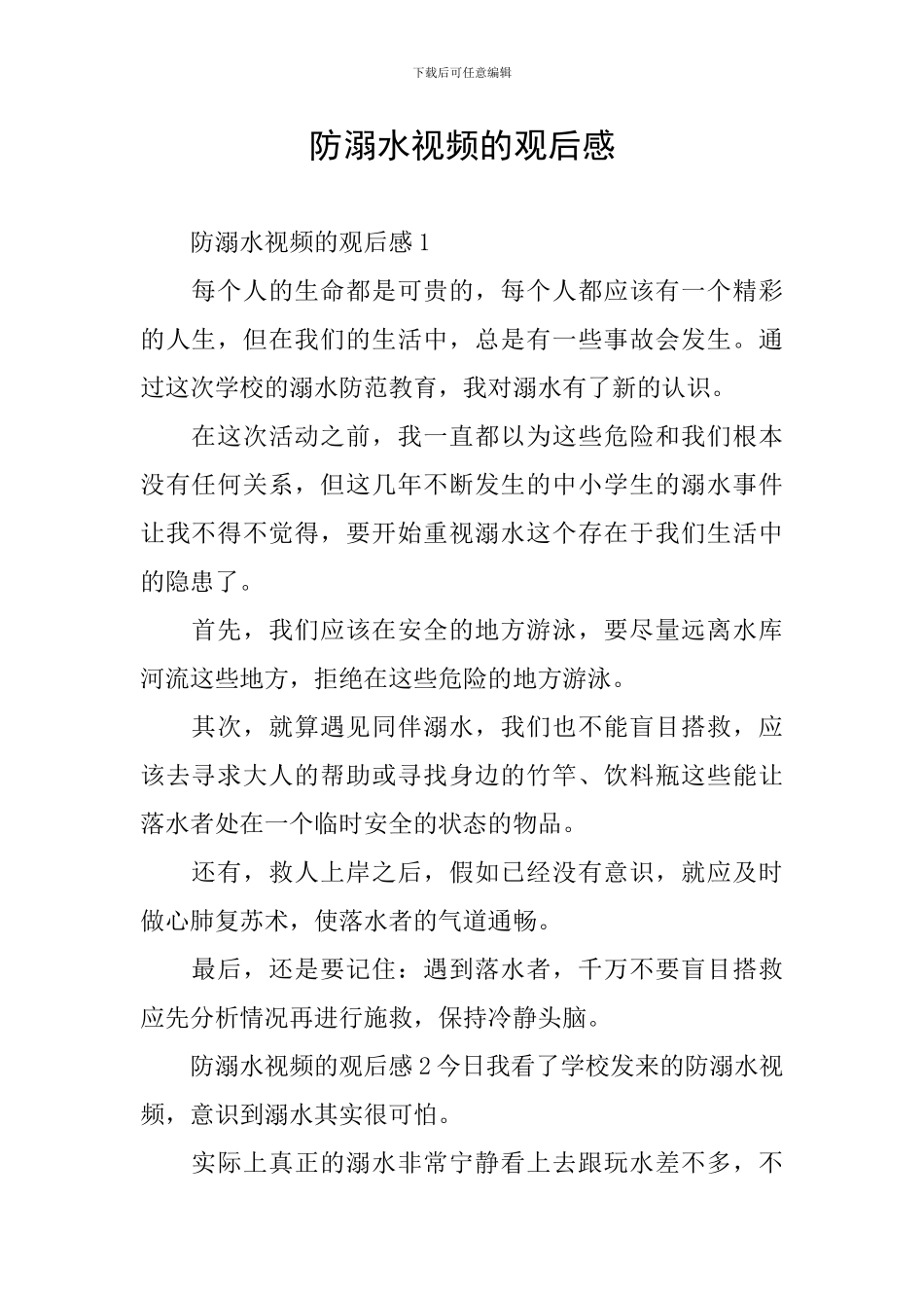 防溺水视频的观后感_第1页