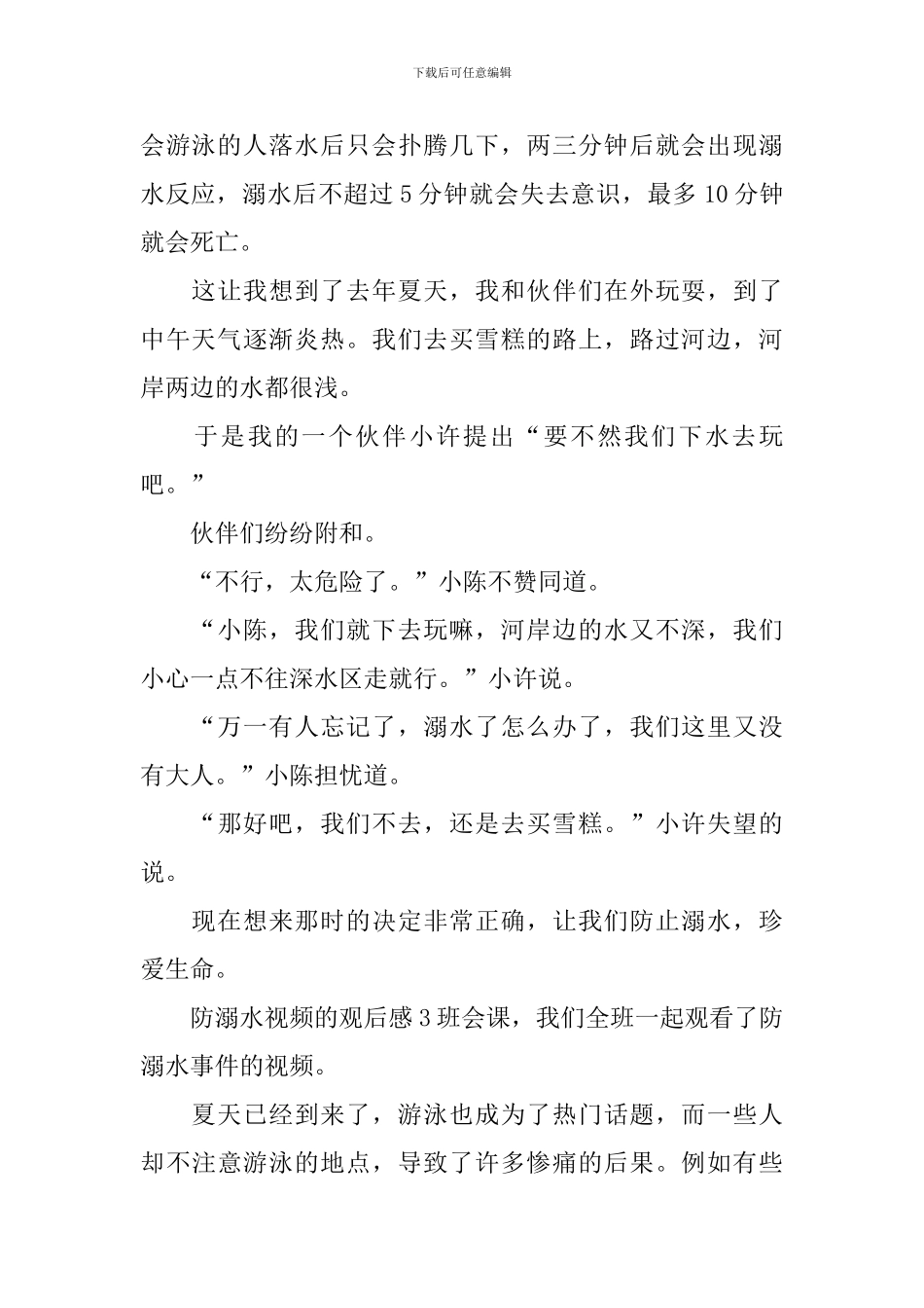 防溺水视频的观后感_第2页