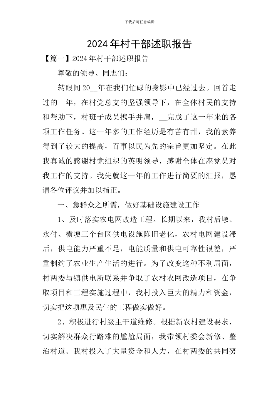 2024年村干部述职报告_第1页