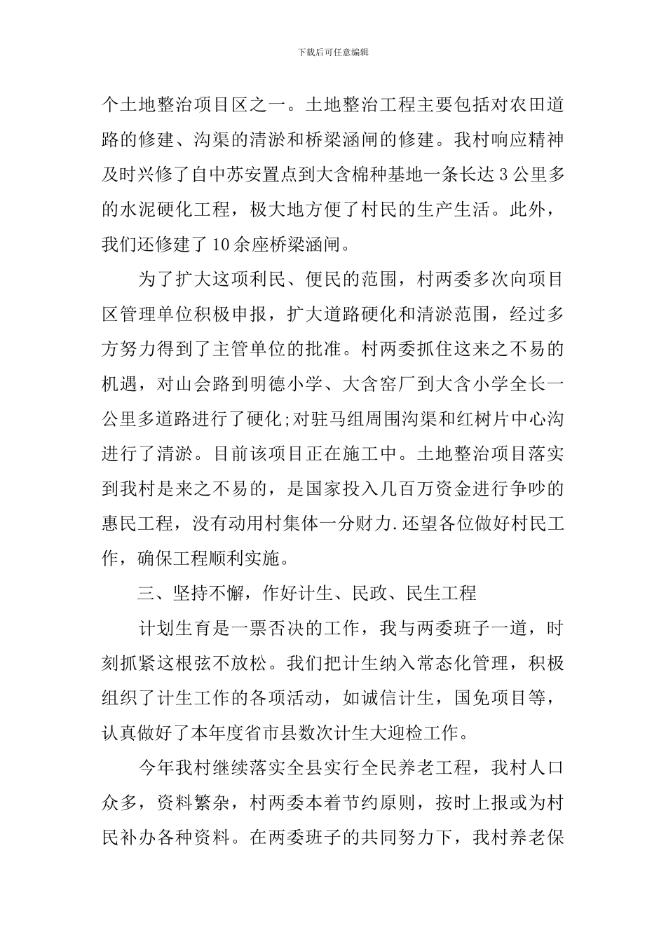 2024年村干部述职报告_第3页