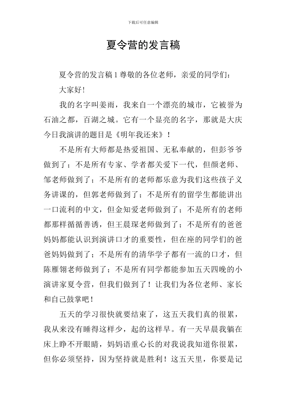夏令营的发言稿_第1页