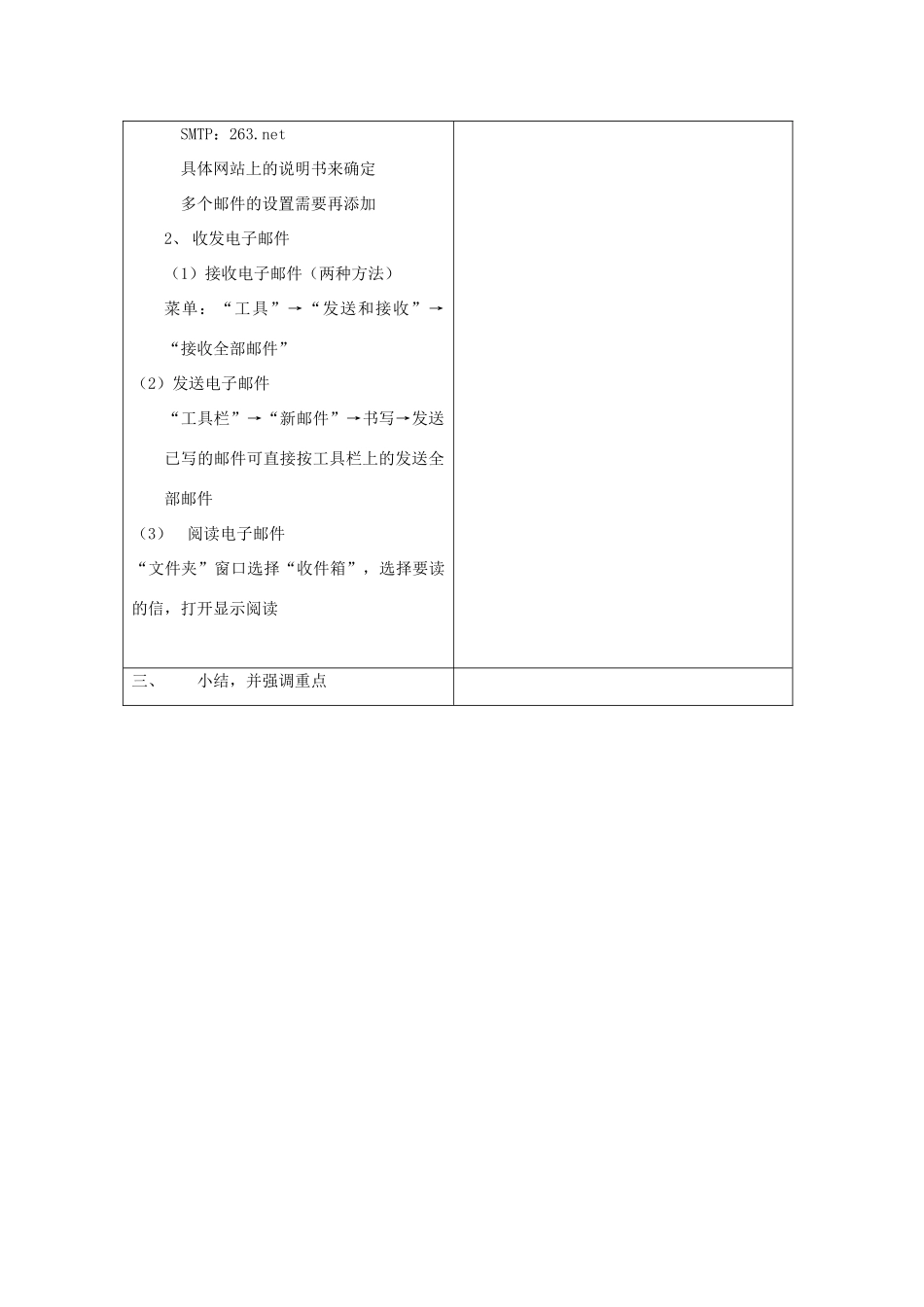 广东省河源市龙川县第一中学高二信息技术 4.7设置E-mail帐号和收发E-mail教案_第2页
