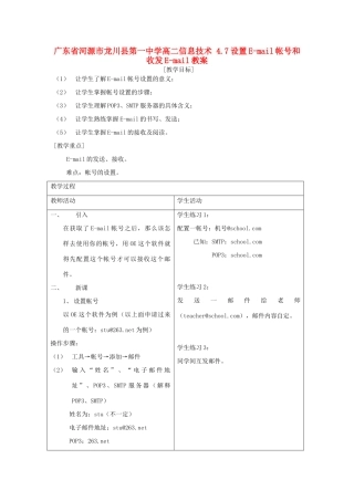 广东省河源市龙川县第一中学高二信息技术 4.7设置E-mail帐号和收发E-mail教案