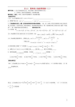 广东省佛山市第一中学高中数学 3.2三角恒等变换（二）教案 新人教A版必修4