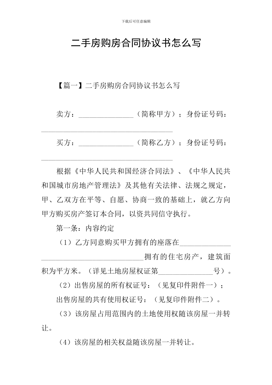 二手房购房合同协议书怎么写_第1页