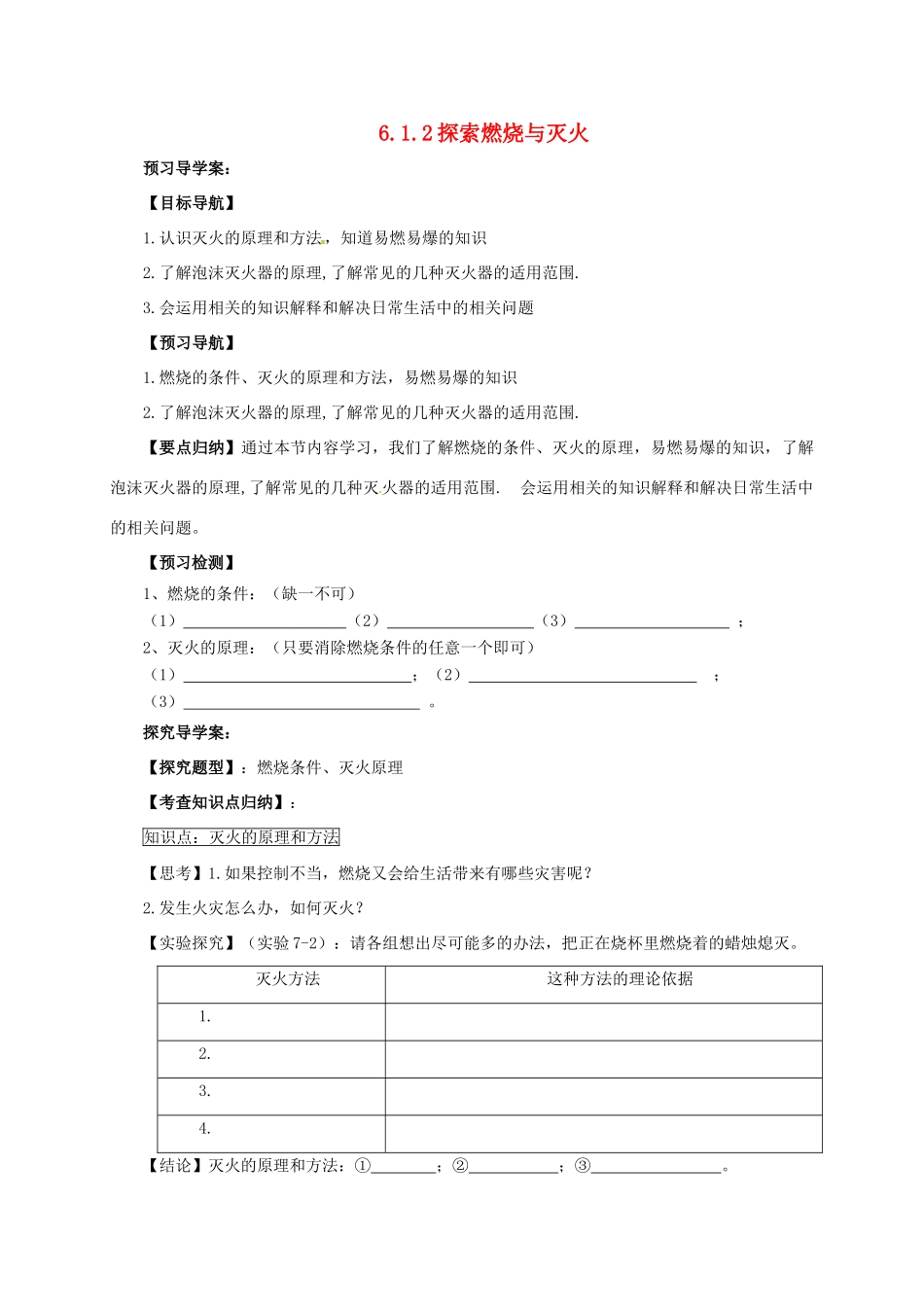 九年级化学上册 6.1.2 探索燃烧与灭火导学案 （新版）北京课改版-北京课改版初中九年级上册化学学案_第1页