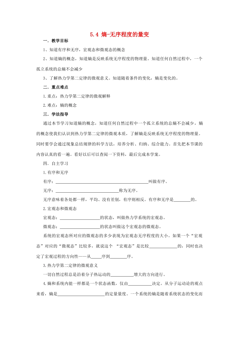 高中物理 第5章 热力学定律 5.4 熵-无序程度的量变教案2 鲁科版选修3-3-鲁科版高二选修3-3物理教案_第1页