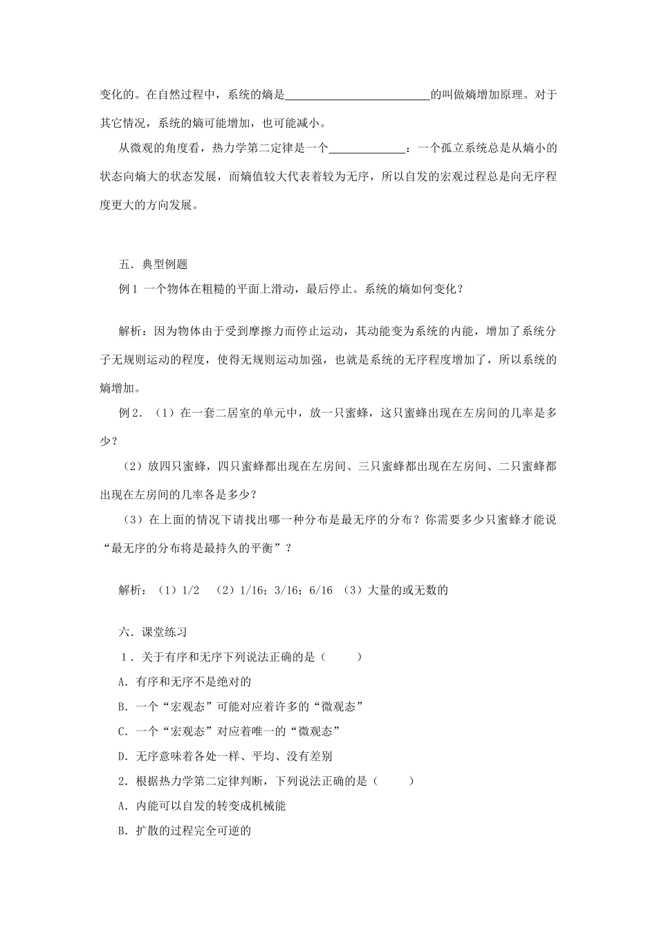 高中物理 第5章 热力学定律 5.4 熵-无序程度的量变教案2 鲁科版选修3-3-鲁科版高二选修3-3物理教案_第2页