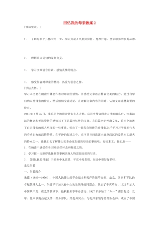 七年级语文上册 第5课回忆我的母亲教学设计2  语文版教材