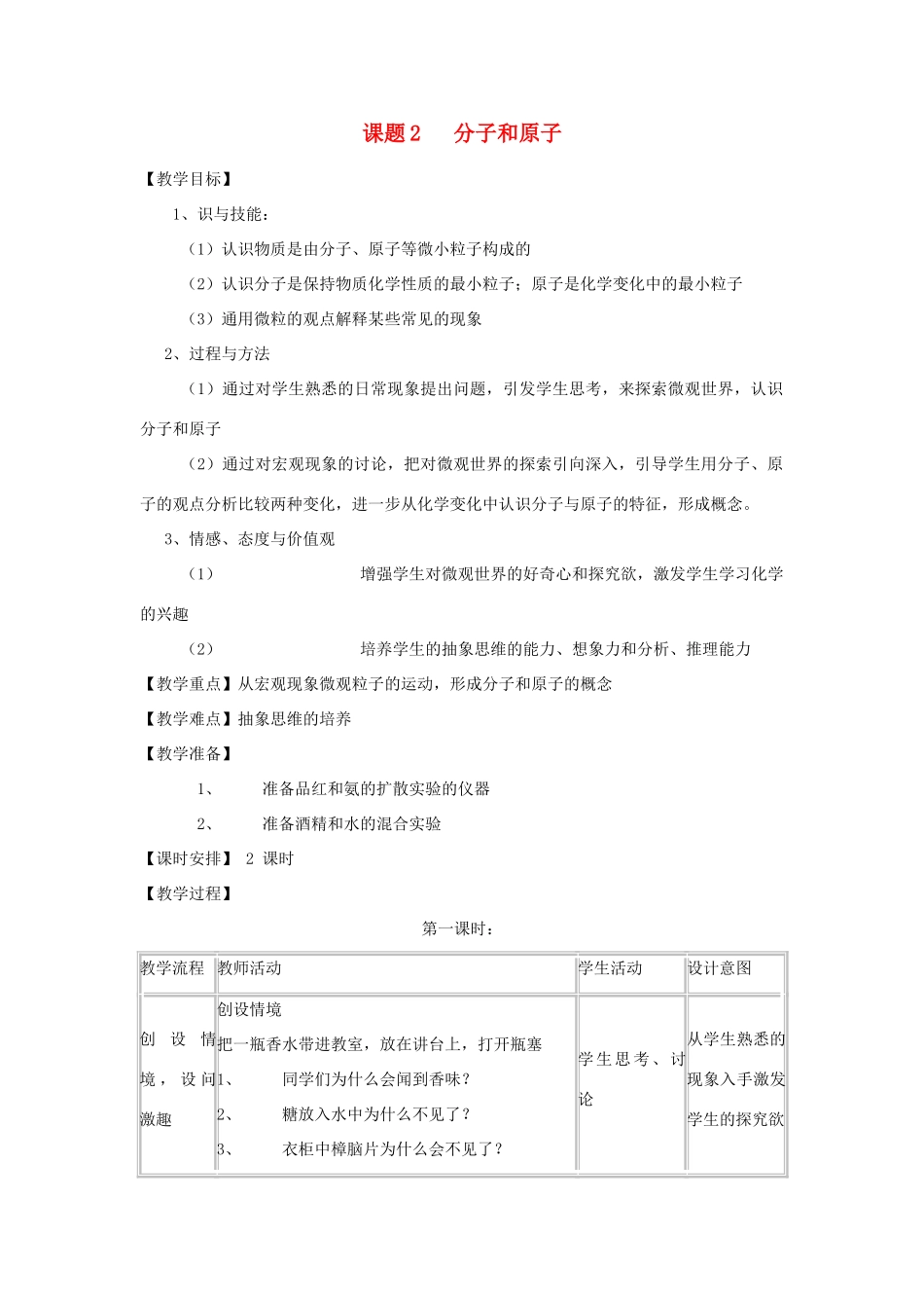 【黄冈零距离】备战2011年化学中考同步创新 第三单元《自然界的水》课题2 分子和原子教案_第1页