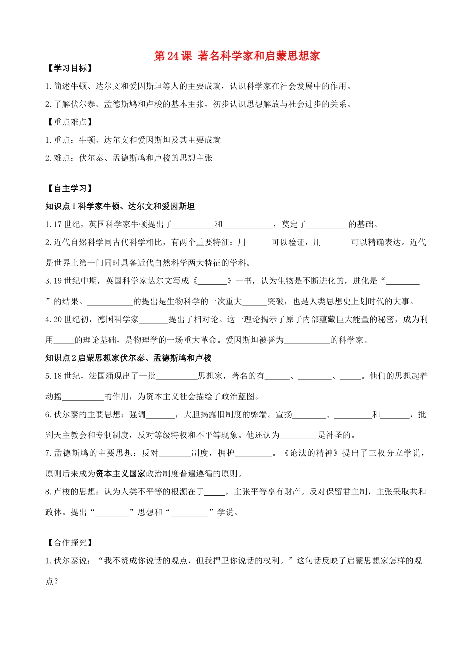 秋九年级历史上册 第7单元 科学和思想文化 第24课 著名科学家和启蒙思想家导学案 岳麓版-岳麓版初中九年级上册历史学案_第1页