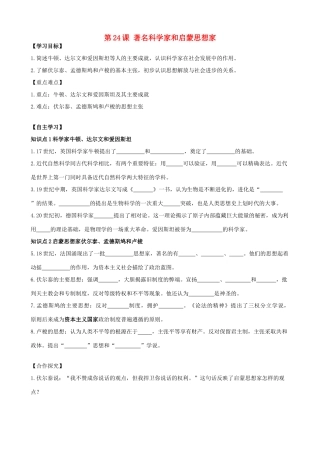 秋九年级历史上册 第7单元 科学和思想文化 第24课 著名科学家和启蒙思想家导学案 岳麓版-岳麓版初中九年级上册历史学案