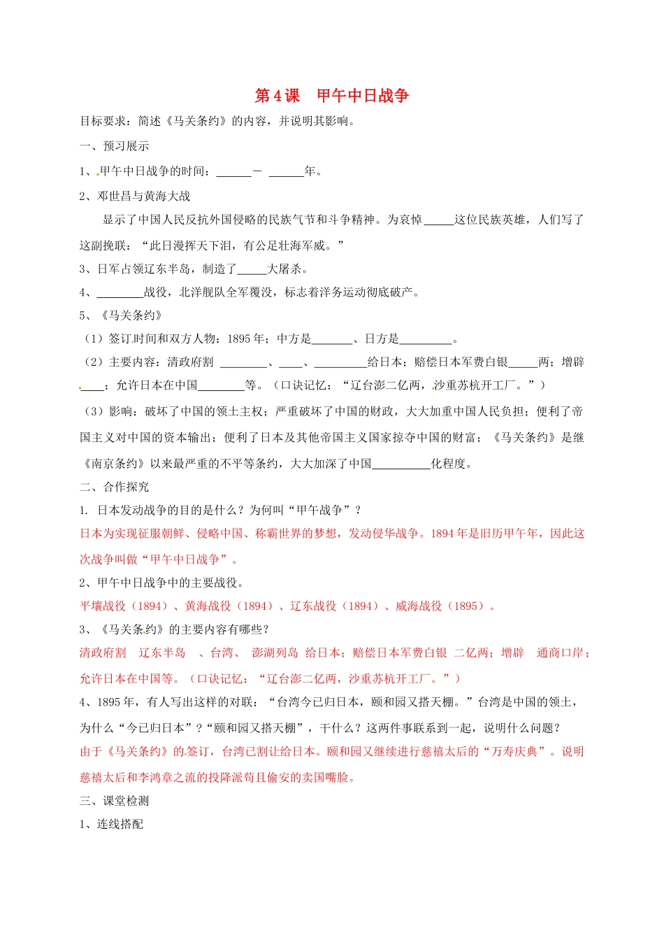 辽宁省鞍山市八年级历史上册 第4课 甲午中日战争学案（答案不全） 新人教版-新人教版初中八年级上册历史学案_第1页