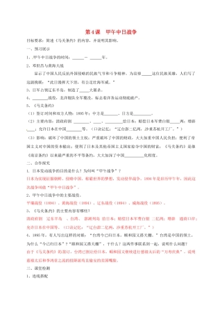 辽宁省鞍山市八年级历史上册 第4课 甲午中日战争学案（答案不全） 新人教版-新人教版初中八年级上册历史学案