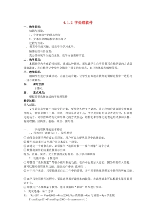高中信息技术 4.1.2字处理软件教案 教科版必修1-教科版高一必修1信息技术教案