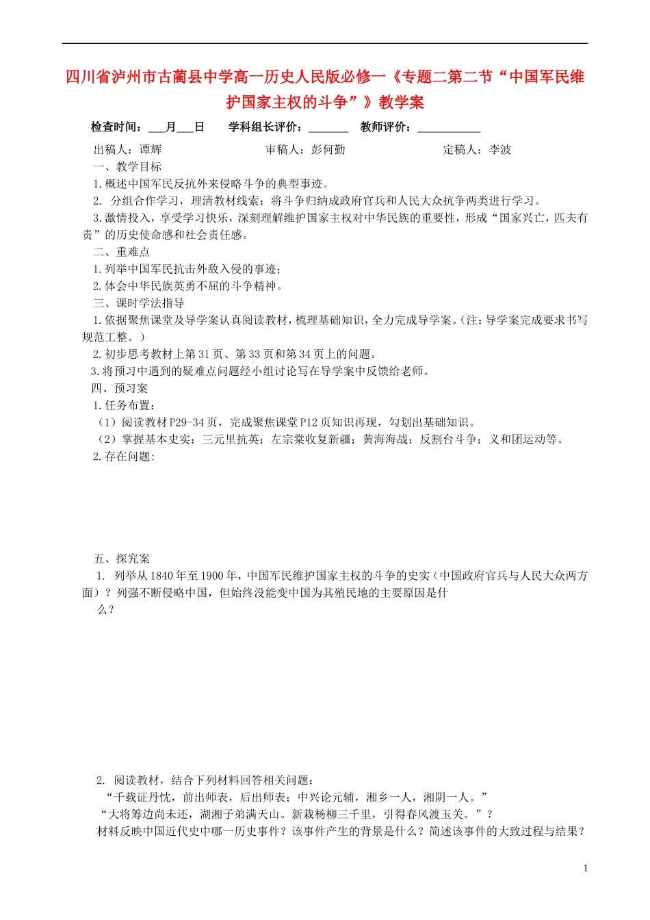 四川省泸州市古蔺县中学高中历史《专题二第二节“中国军民维护国家主权的斗争”》教学案 人民版必修1_第1页