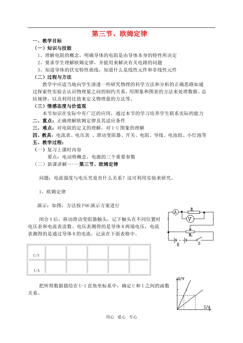 高中物理2.3欧姆定律教案1 人教版选修3-1_第1页