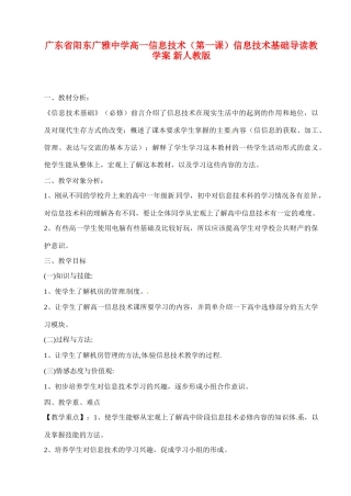 广东省阳东广雅中学高一信息技术（第一课）信息技术基础导读教学案 新人教版