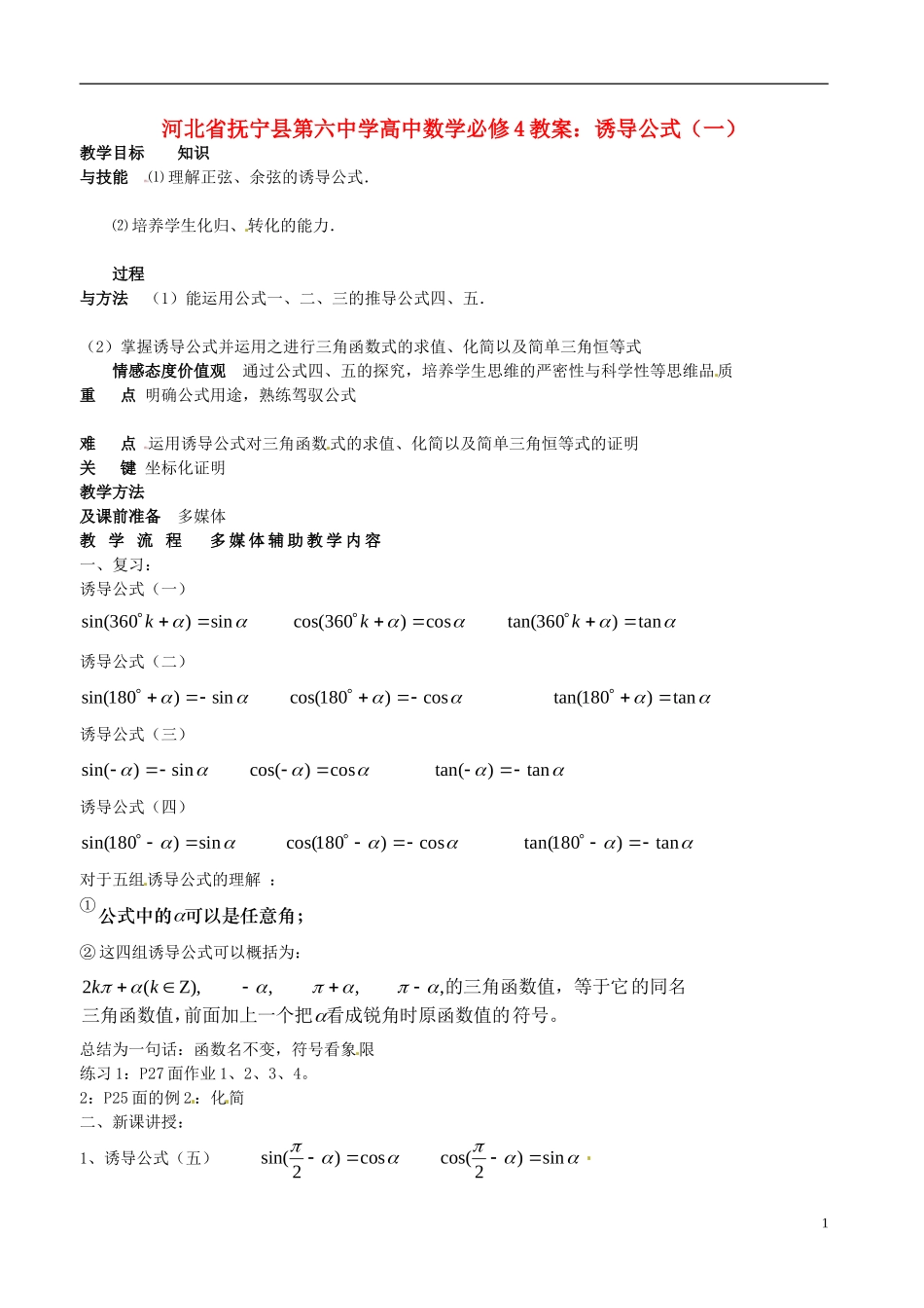 河北省抚宁县第六中学高中数学 诱导公式（一）教案 新人教A版必修4_第1页