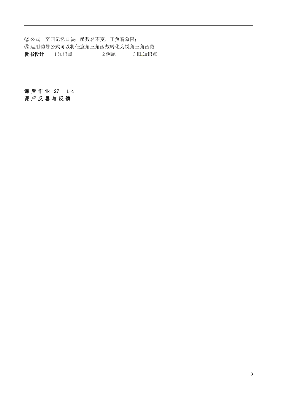 河北省抚宁县第六中学高中数学 诱导公式（一）教案 新人教A版必修4_第3页