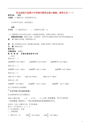 河北省抚宁县第六中学高中数学 诱导公式（一）教案 新人教A版必修4