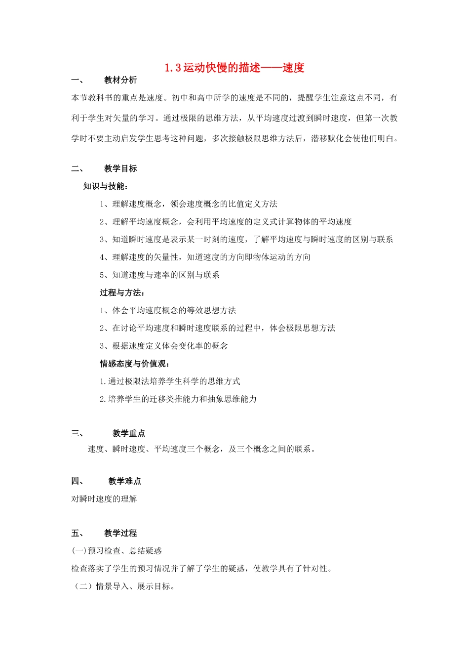 高中物理 第一章 运动的描述 1.3 运动快慢的描述—速度教案6 新人教版必修1-新人教版高一必修1物理教案_第1页