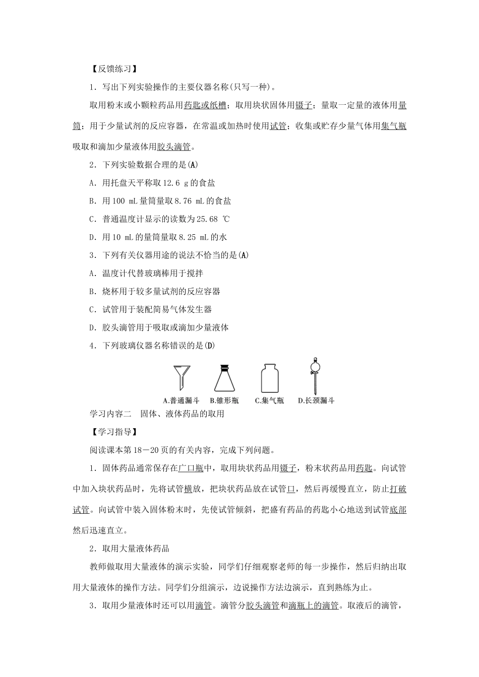初中化学实验常用仪器和药品取用规则导学案（新版）新人教版-（新版）新人教版初中九年级上册化学学案_第2页