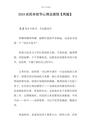 2024农民丰收节心得及感悟