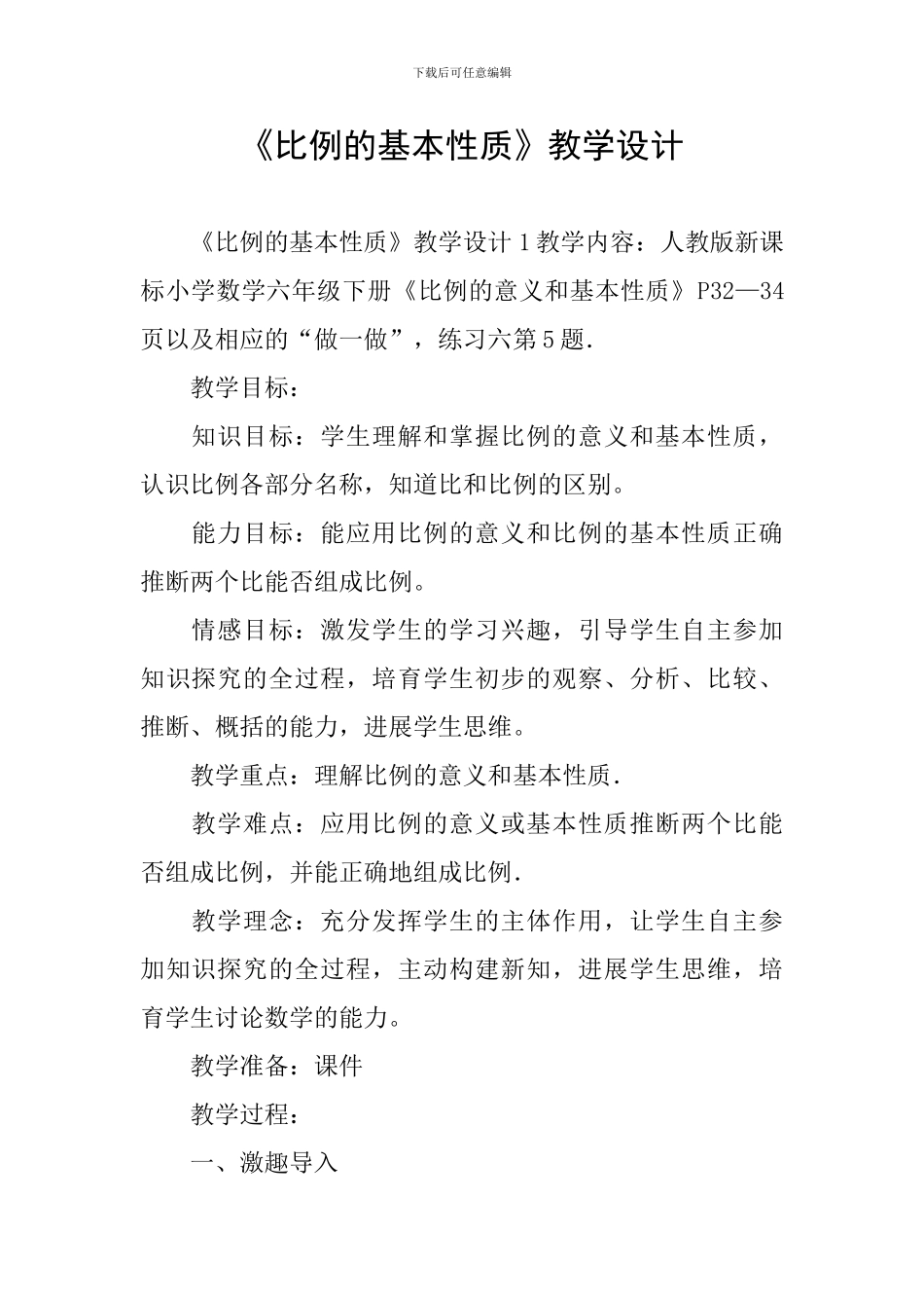 《比例的基本性质》教学设计_第1页