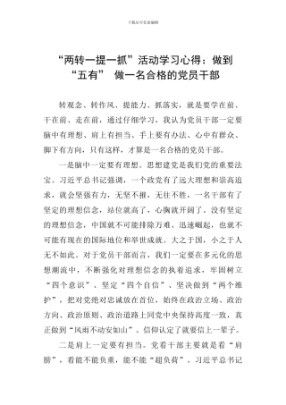 “两转一提一抓”活动学习心得：做到“五有”-做一名合格的党员干部