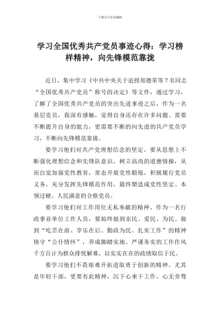学习全国优秀共产党员事迹心得：学习榜样精神-向先锋模范靠拢