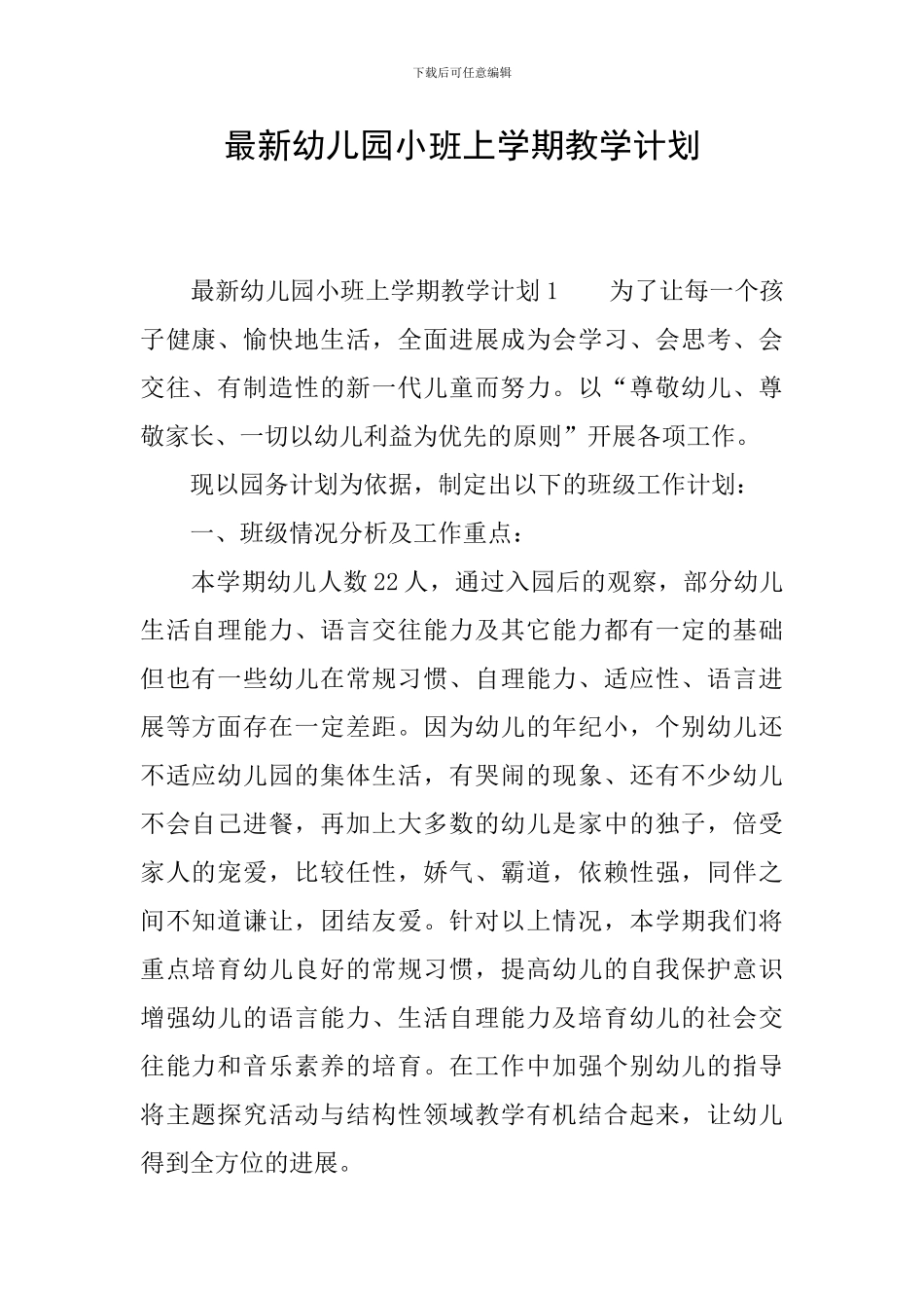 最新幼儿园小班上学期教学计划_第1页