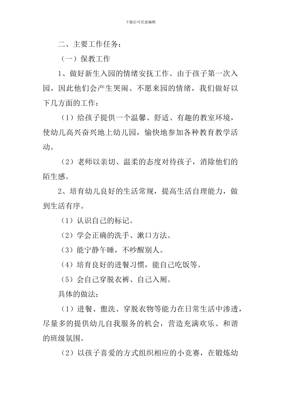 最新幼儿园小班上学期教学计划_第2页