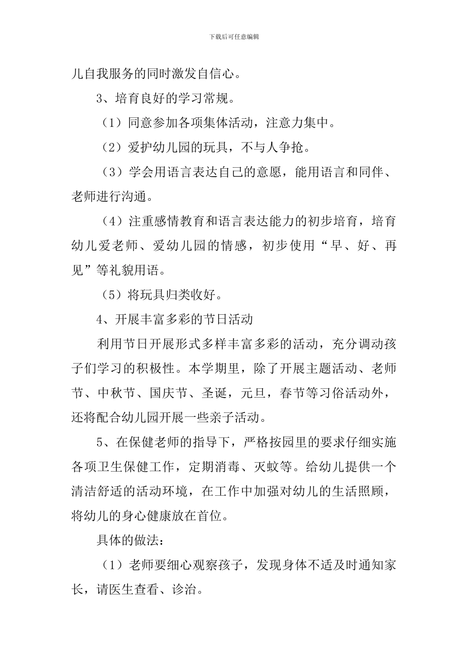 最新幼儿园小班上学期教学计划_第3页