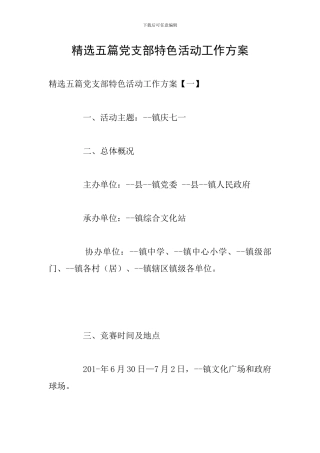 精选五篇党支部特色活动工作方案