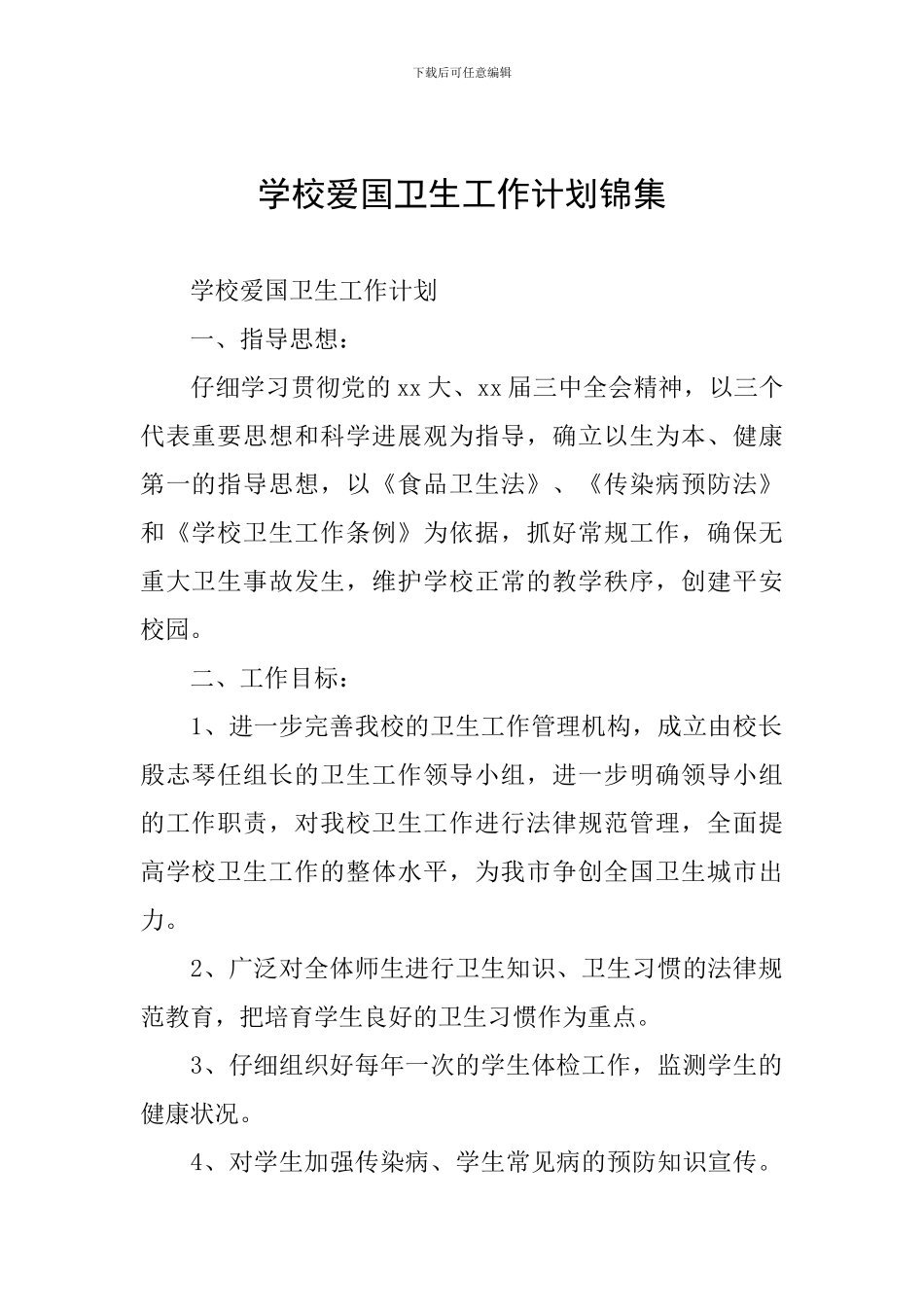 学校爱国卫生工作计划锦集_第1页