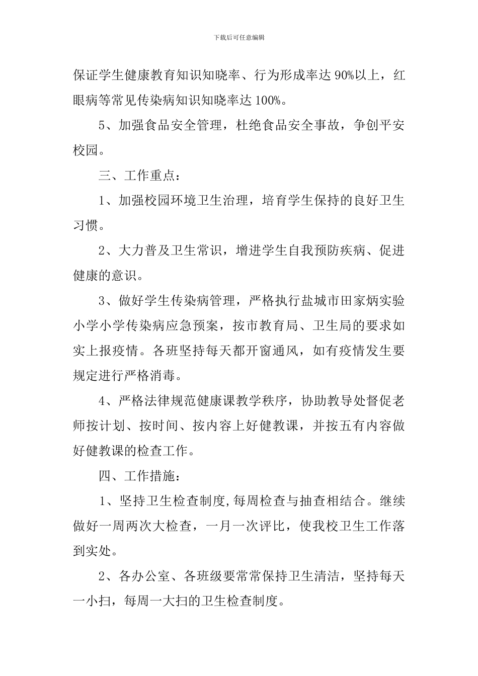 学校爱国卫生工作计划锦集_第2页