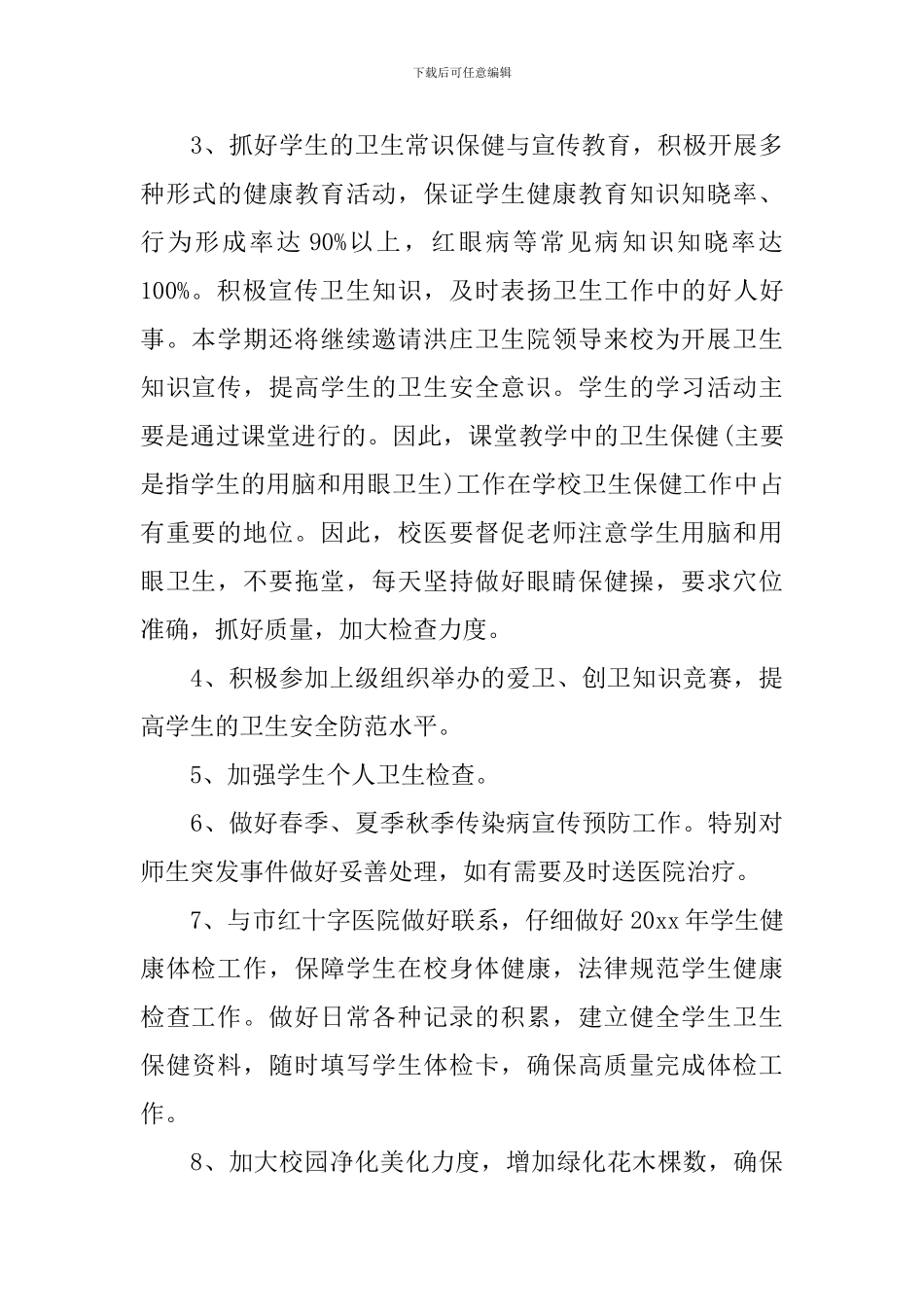 学校爱国卫生工作计划锦集_第3页