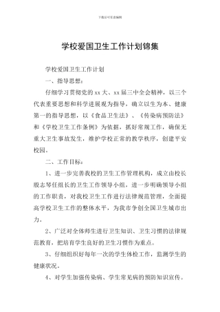 学校爱国卫生工作计划锦集