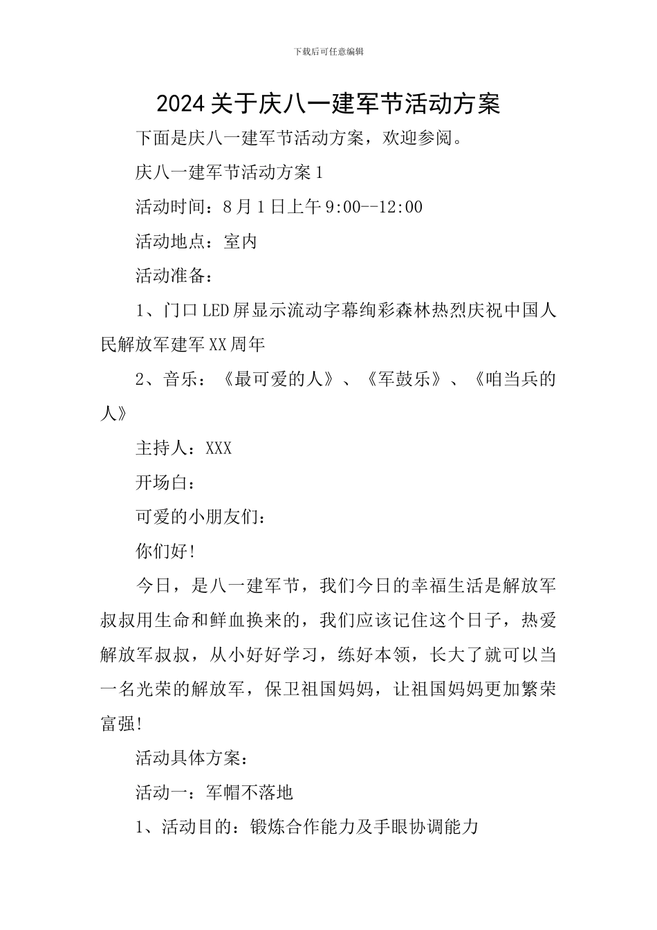 2024关于庆八一建军节活动方案_第1页