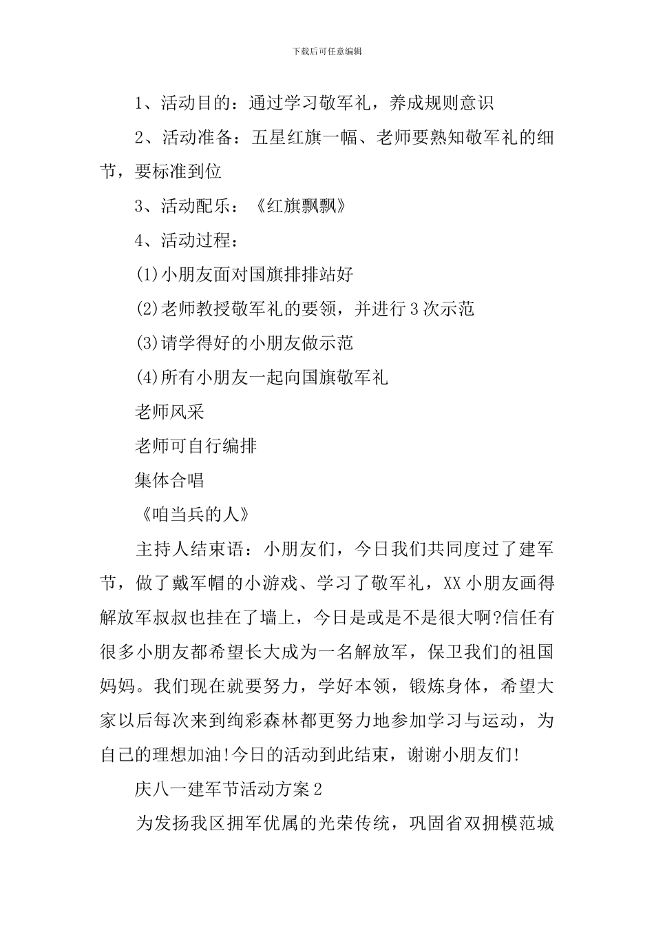 2024关于庆八一建军节活动方案_第3页