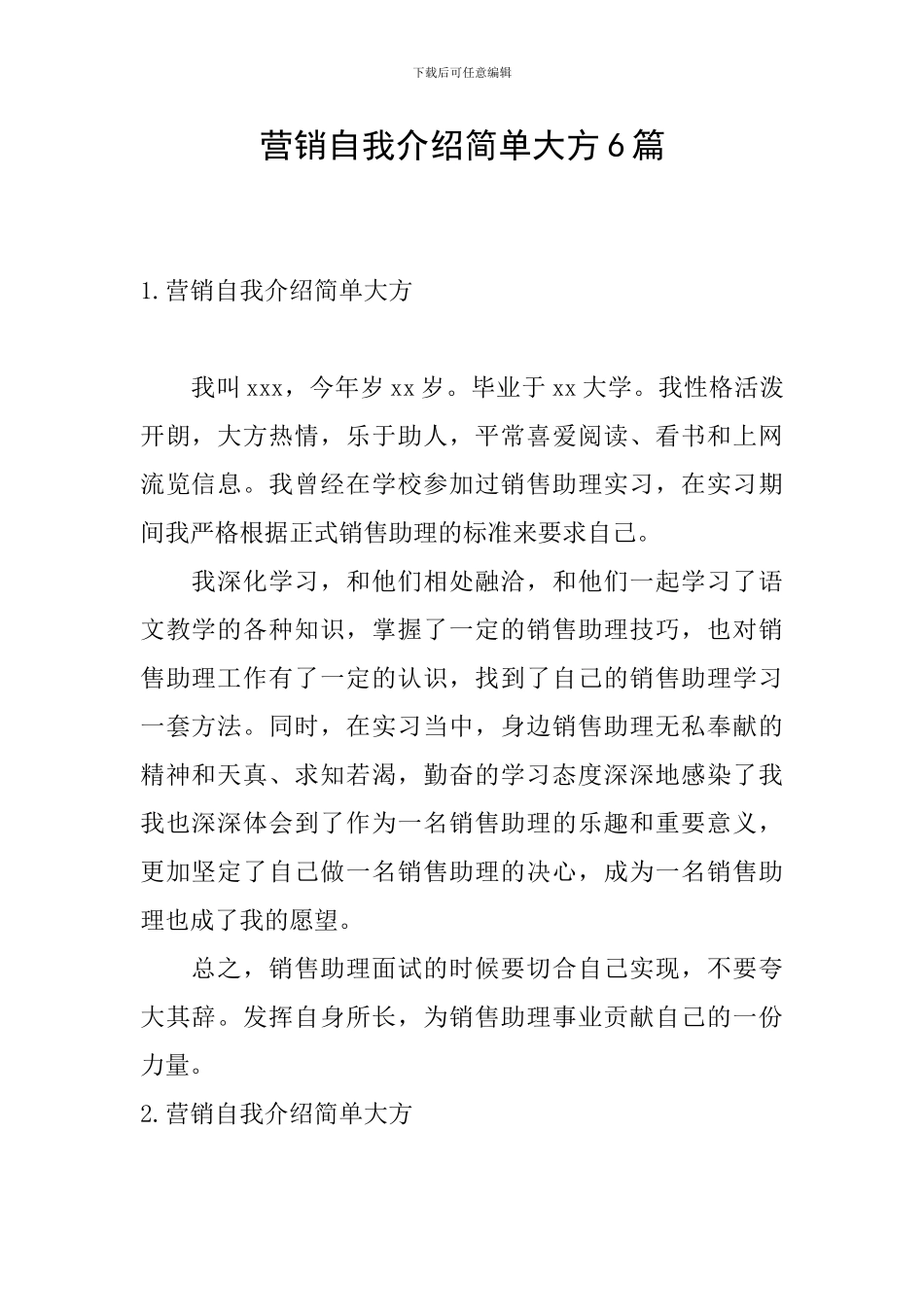 营销自我介绍简单大方6篇_第1页