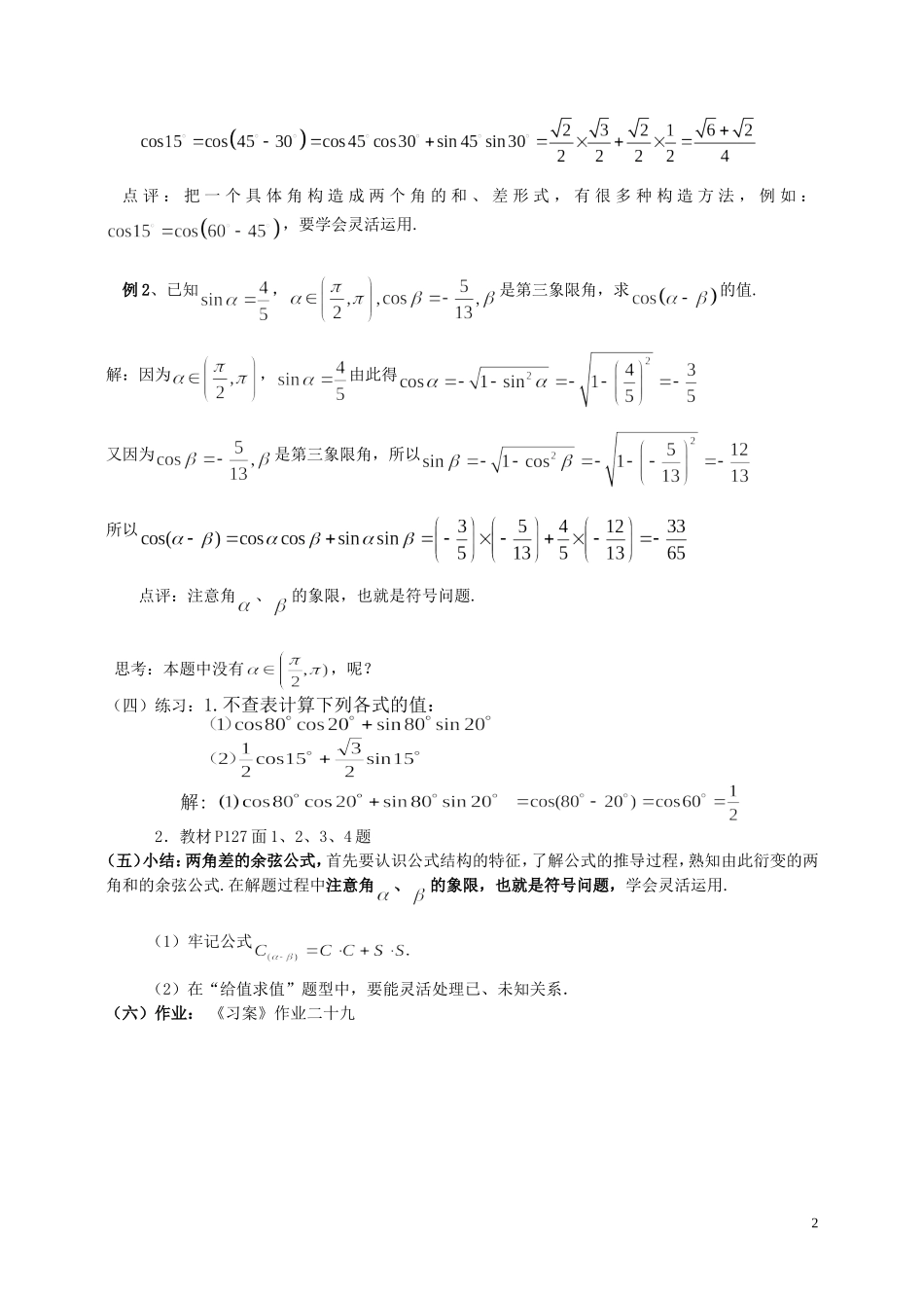 湖南省长沙市一中高中数学 《3.1.1两角差的余弦公式》教案 新人教A版必修4_第2页