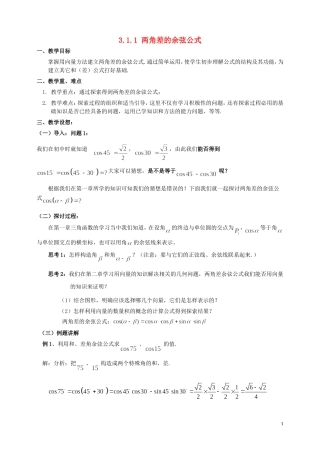 湖南省长沙市一中高中数学 《3.1.1两角差的余弦公式》教案 新人教A版必修4