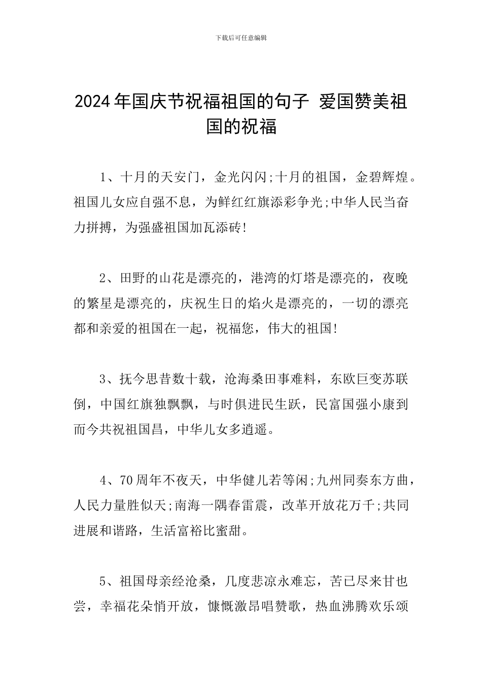 2024年国庆节祝福祖国的句子-爱国赞美祖国的祝福_第1页